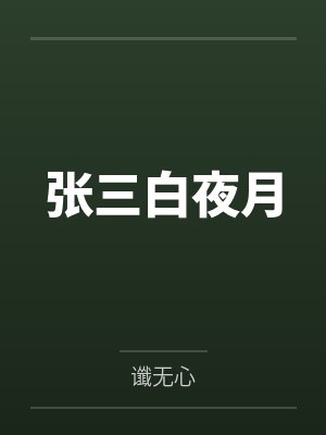 张三白夜月