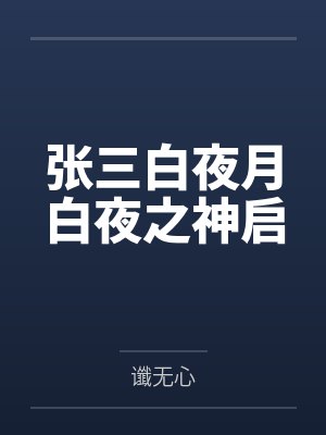 张三白夜月白夜之神启