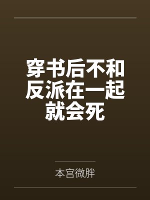 穿书后不和反派在一起就会死