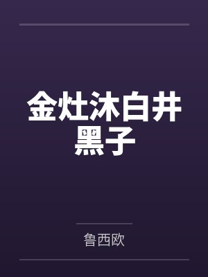 金灶沐白井黑子