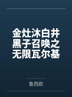 金灶沐白井黑子召唤之无限瓦尔基里