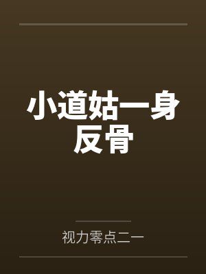 小道姑一身反骨