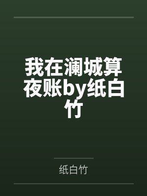 我在澜城算夜账by纸白竹