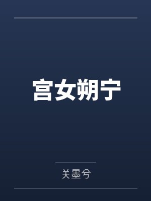 宫女朔宁