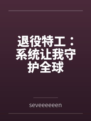 退役特工：系统让我守护全球