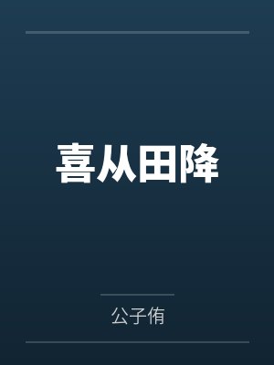 喜从田降