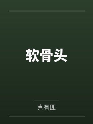 阮绵陆淮南软骨头 阮绵陆淮南软骨头