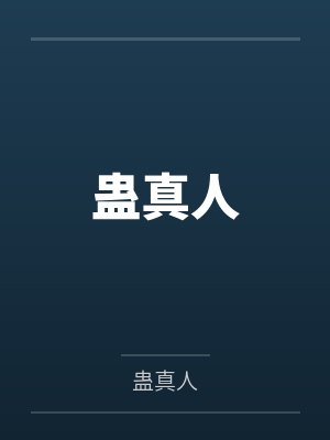 蛊真人 蛊真人