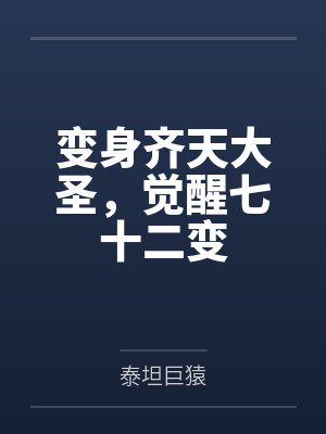 张凡王慧变身齐天大圣,觉醒七十二变 张凡王慧变身齐天大圣,觉醒七十二变