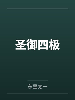 艾伦索伦圣御四极 艾伦索伦圣御四极