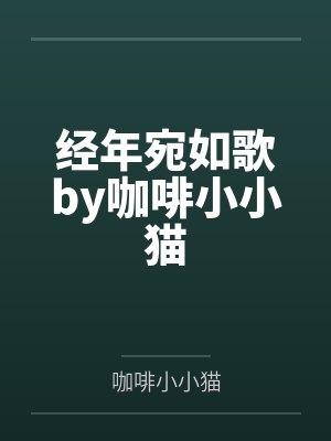 经年宛如歌by咖啡小小猫