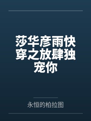 莎华彦雨快穿之放肆独宠你