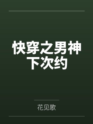 快穿之男神下次约 快穿之男神下次约