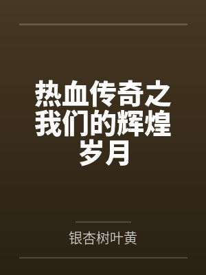 热血传奇之我们的辉煌岁月