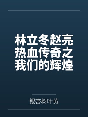 林立冬赵亮热血传奇之我们的辉煌岁月