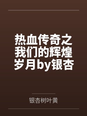 热血传奇之我们的辉煌岁月by银杏树叶黄