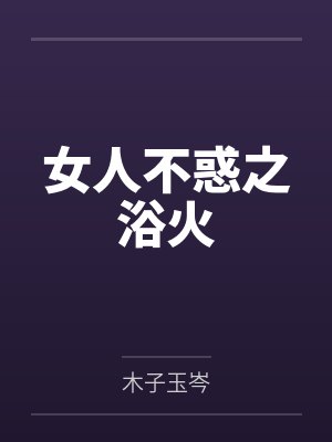 李婉婉莫承杰女人不惑之浴火