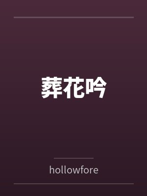 葬花吟byhollowforest笔趣阁无弹窗 葬花吟byhollowforest笔趣阁无弹窗