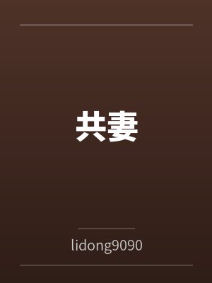 李勇张雪共妻 李勇张雪共妻