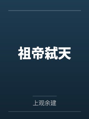 祖帝弑天by上观余建