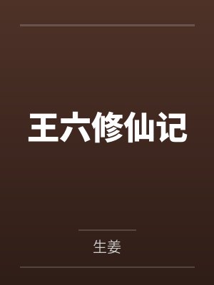 王六修仙记