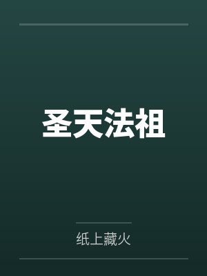 诸葛破天陆静雯圣天法祖 诸葛破天陆静雯圣天法祖