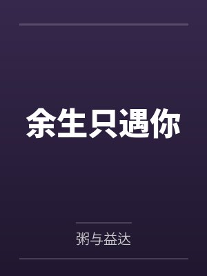 余粥沉遇 余粥沉遇