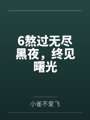 6熬过无尽黑夜,终见曙光 6熬过无尽黑夜,终见曙光