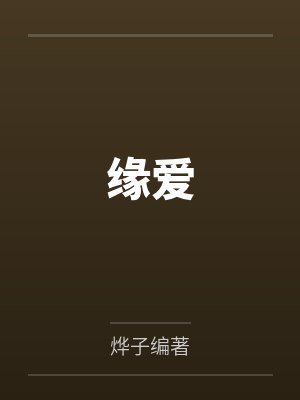 缘爱 缘爱