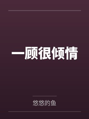 一顾很倾情by悠悠的鱼 一顾很倾情by悠悠的鱼