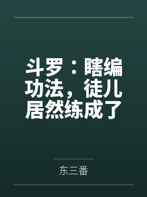 斗罗:瞎编功法,徒儿居然练成了 斗罗:瞎编功法,徒儿居然练成了
