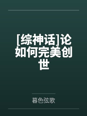 [综神话]论如何完美创世