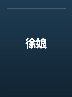 徐娘 徐娘