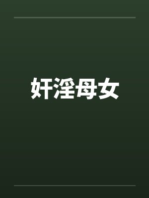 奸淫母女 奸淫母女