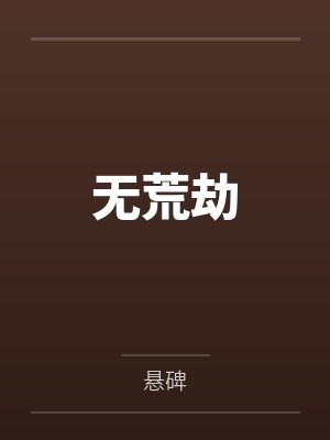 无荒劫by悬碑