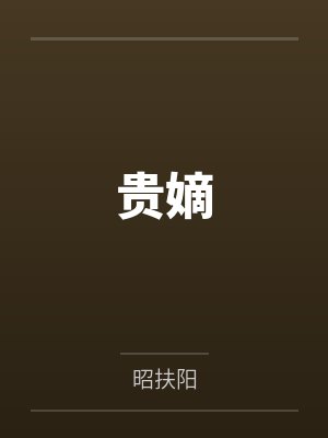 张汐音周易宏贵嫡