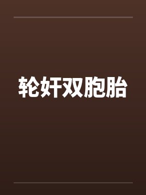 轮奸双胞胎 轮奸双胞胎