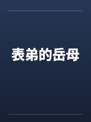 表弟的岳母
