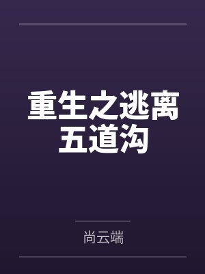 重生之逃离五道沟 重生之逃离五道沟