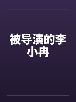 被导演的李小冉 被导演的李小冉