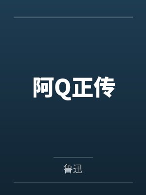 阿Q正传 阿Q正传