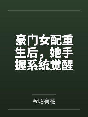 陆清禾祁淮砚豪门女配重生后,她手握系统觉醒 陆清禾祁淮砚豪门女配重生后,她手握系统觉醒