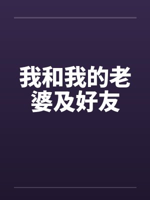 我和我的老婆及好友 我和我的老婆及好友
