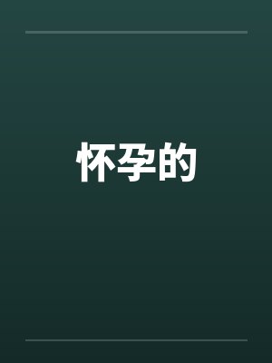 怀孕的 怀孕的