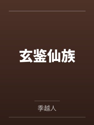 玄鉴仙族