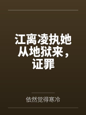 江离凌执她从地狱来，证罪