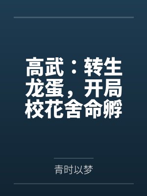 高武:转生龙蛋,开局校花舍命孵化! 高武:转生龙蛋,开局校花舍命孵化!