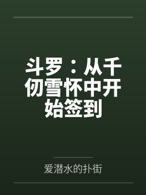 斗罗:从千仞雪怀中开始签到by方源 斗罗:从千仞雪怀中开始签到by方源
