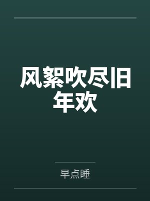 风絮吹尽旧年欢