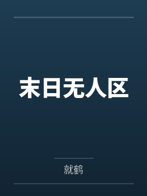 末日无人区 末日无人区